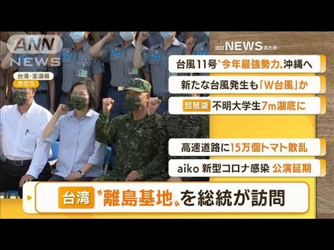 【朝まとめ】「台湾“離島基地”　総統が訪問…駐留軍を激励」ほか4選(2022年8月31日)