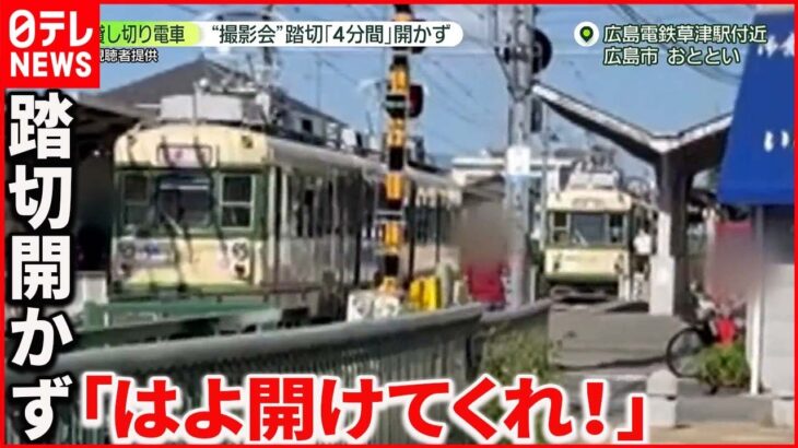 【貸し切り電車】鉄道ファン 路面電車“撮影会” 踏切が約4分間開かず…