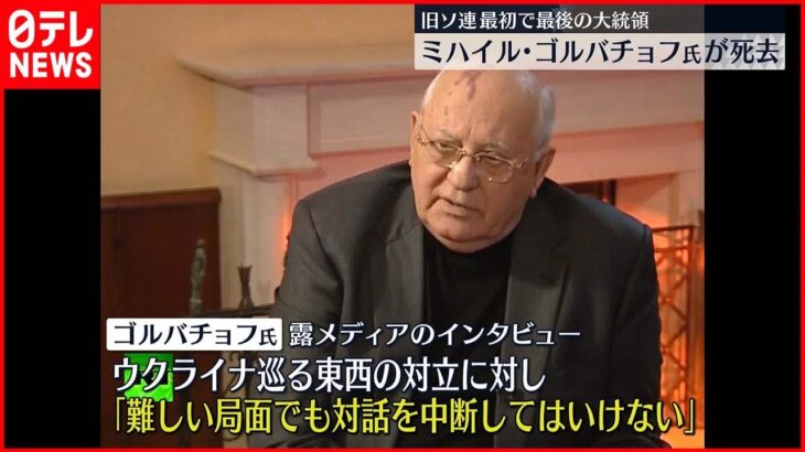 【訃報】旧ソ連最初で最後の大統領・ゴルバチョフ氏 91歳で死去