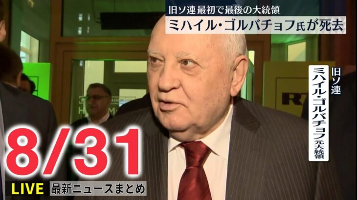 【ライブ】最新ニュース：旧ソ連最初で最後の大統領・ゴルバチョフ氏、91歳で死去 /ゼレンスキー大統領がIAEA事務局長と会談　など（日テレNEWSLIVE）