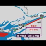 阪神高速「淀川左岸線」の完成　予定より最大８年遅れることに　軟弱地盤の発覚で工法見直し