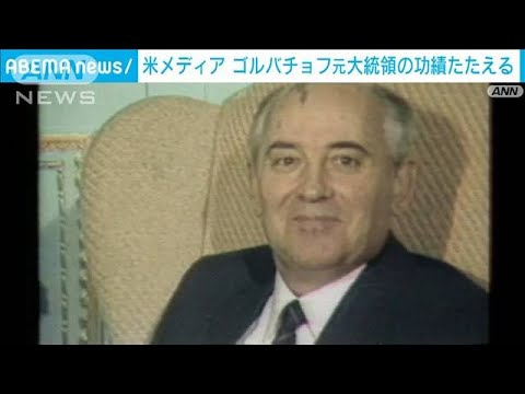 米メディア　ゴルバチョフ元ソ連大統領の功績称える(2022年8月31日)