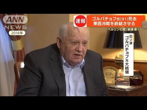 ウクライナ侵攻には「一刻も早い戦闘停止を」…ゴルバチョフ元ソ連大統領（91）死去(2022年8月31日)