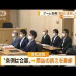 香川“ゲーム条例”訴え　判決「憲法に違反しない」(2022年8月31日)