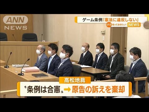 香川“ゲーム条例”訴え　判決「憲法に違反しない」(2022年8月31日)