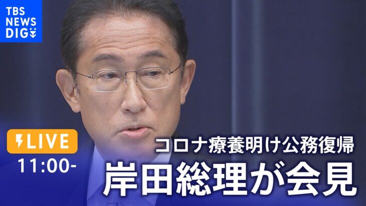 【ライブ】岸田総理が会見 コロナ療養明け公務復帰