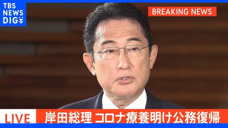 【速報】コロナ療養明けの岸田総理「全身全霊、全力投球で仕事に励む」｜TBS NEWS DIG