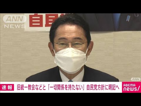 【速報】「一切関係持たない」旧統一教会めぐり党指針に明記へ　自民党(2022年8月31日)