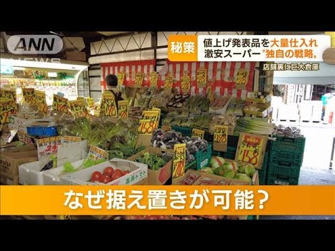 “値上げの秋”激安スーパーにも影響…独自戦略「大量仕入れ」で“価格据え置き”(2022年8月31日)