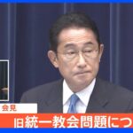 【速報】岸田総理 旧統一教会と自民議員の関係で陳謝｜TBS NEWS DIG