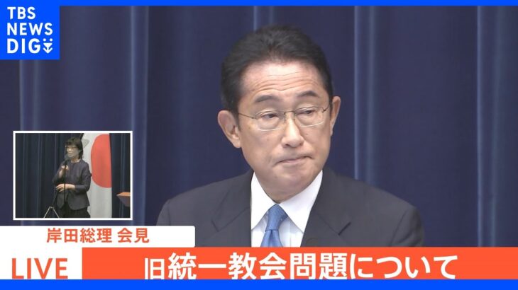 【速報】岸田総理 旧統一教会と自民議員の関係で陳謝｜TBS NEWS DIG