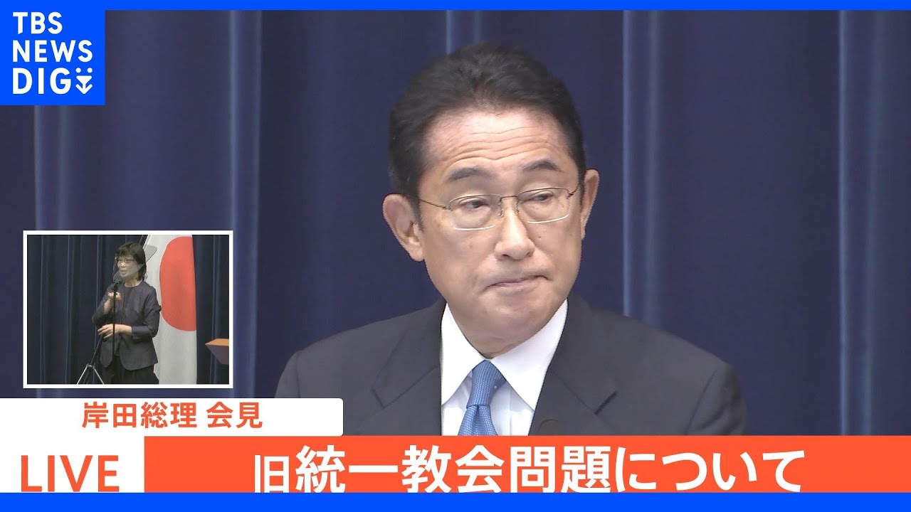 【速報】岸田総理 旧統一教会と自民議員の関係で陳謝|TBS NEWS DIG