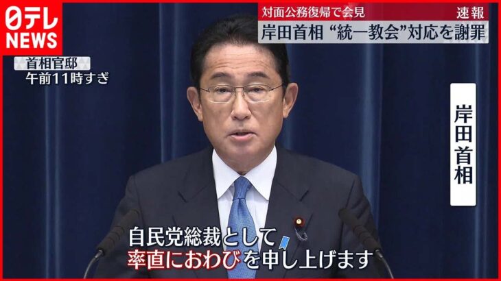 【岸田首相】“統一教会”対応を謝罪 コロナ療養期間終え…対面公務復帰