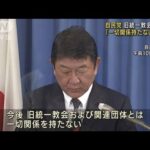 旧統一教会めぐり自民党　「一切関係持たない」明記(2022年8月31日)