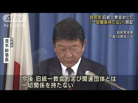 旧統一教会めぐり自民党　「一切関係持たない」明記(2022年8月31日)