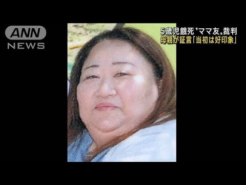 男児餓死“ママ友”裁判　母親証言「当初は好印象」(2022年8月31日)