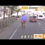 【危険】“逆走”自転車　衝撃の行動…車道“放置”(2022年8月31日)