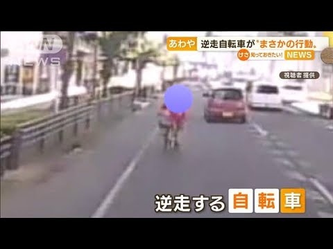 【危険】“逆走”自転車　衝撃の行動…車道“放置”(2022年8月31日)