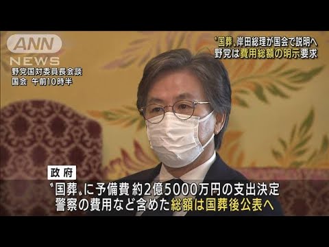 「国葬」費用総額の明示を　野党、総理に説明求める(2022年8月31日)