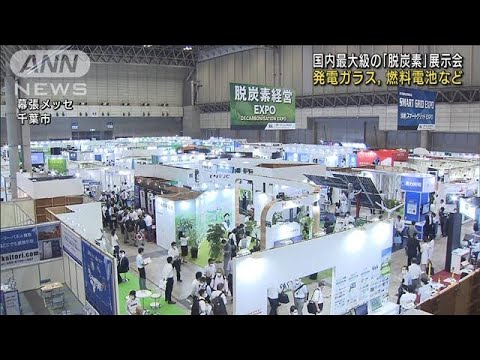 「脱炭素」最大級展示会　発電ガラス，燃料電池など(2022年8月31日)