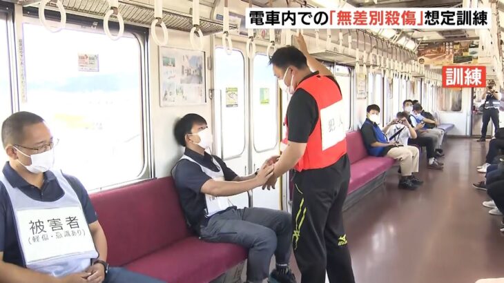 駅や電車内での刃物を使った『無差別殺傷事件』想定…大阪府警と近鉄が合同訓練（2022年8月31日）