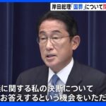 「国民の皆様の信頼が揺らいでいる」安倍元総理の「国葬」 岸田総理が自ら閉会中審査で説明へ｜TBS NEWS DIG