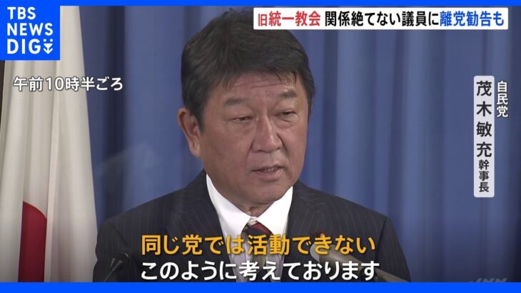 「同じ党で活動できない」旧統一教会と関係絶てない議員に離党勧告も辞さない考え 自民・茂木幹事長｜TBS NEWS DIG