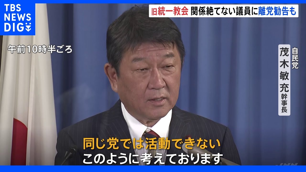 「同じ党で活動できない」旧統一教会と関係絶てない議員に離党勧告も辞さない考え 自民・茂木幹事長|TBS NEWS DIG