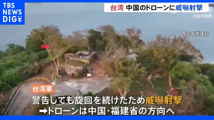 台湾軍が進入のドローンに威嚇射撃　中国から飛来か　蔡英文総統「強力な対抗措置をとるよう命じた」｜TBS NEWS DIG