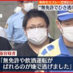 【男逮捕】無免許で軽トラックを運転し”ひき逃げ”か 容疑認める