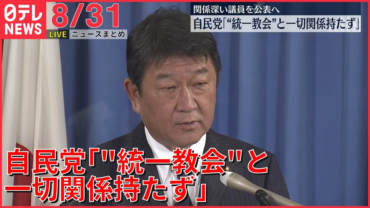 【ライブ】最新ニュース：関係深い議員を公表へ 自民党「“統一教会”と一切関係持たず」 /韓国テレビ局前で大規模抗議集会 / 無免許でひき逃げ、男逮捕　など（日テレNEWSLIVE）