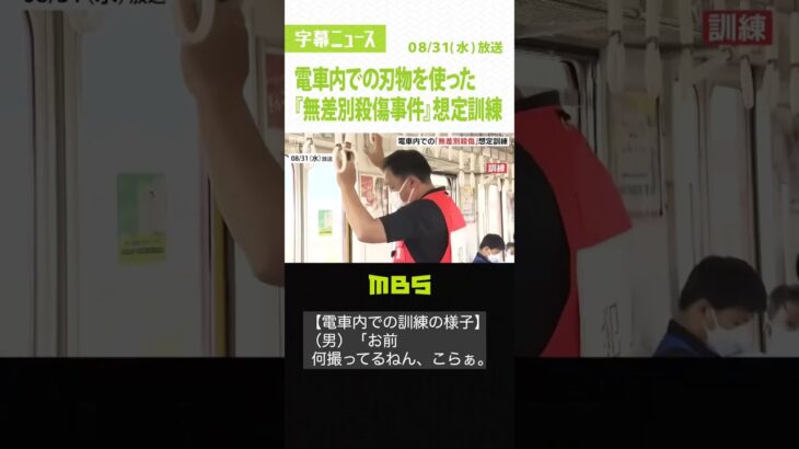 駅や電車内での刃物を使った『無差別殺傷事件』想定…大阪府警と近鉄が合同訓練（2022年8月31日）#Shorts #訓練 #無差別殺傷事件