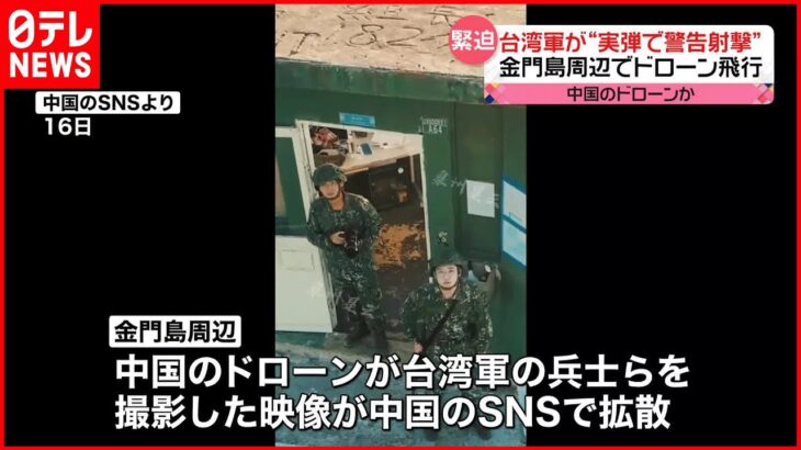 【台湾軍】“実弾で警告射撃” 金門島周辺で中国のドローン飛行か