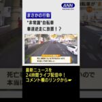 【衝撃】クラクションにも平然、車道“逆走”自転車…まさかの行動 #Shorts