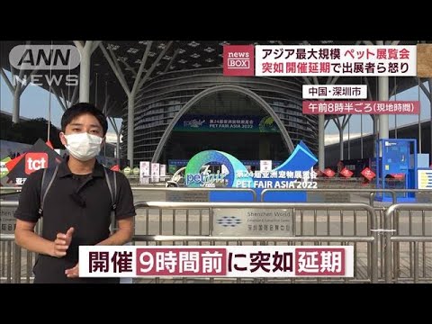 【不満爆発】詰め寄る男性も…アジア最大規模ペット博覧会　突如延期に怒り　中国(2022年8月31日)