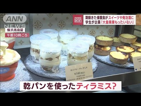 期限きた備蓄食がスイーツや発泡酒に “カンパンティラミス”など18品販売(2022年8月31日)