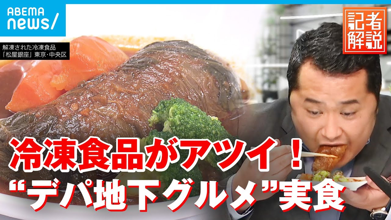 【解説】“デパ地下冷凍食品“の気になる味は？ コロナ禍で市場拡大 銀座百貨店に常設売り場｜経済部 横山純子記者