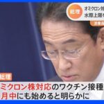 岸田総理オミクロン対応ワクチン来月中に接種開始表明、水際は5万人に上限引き上げ｜TBS NEWS DIG