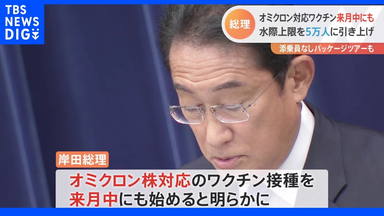 岸田総理オミクロン対応ワクチン来月中に接種開始表明、水際は5万人に上限引き上げ|TBS NEWS DIG