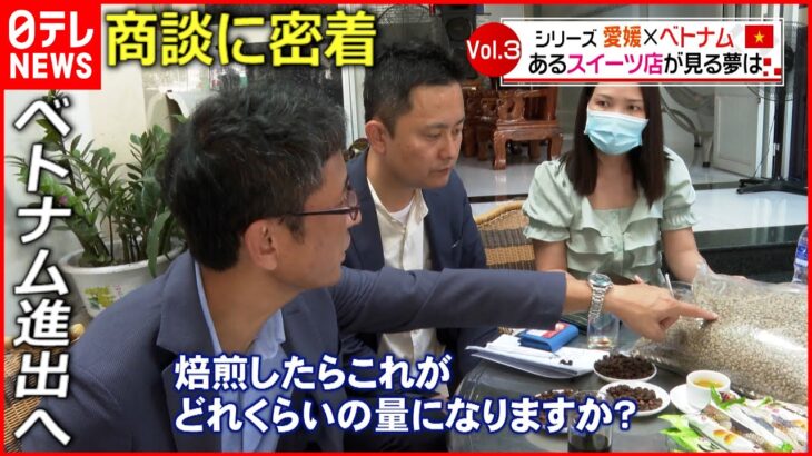 【密着】ベトナム進出へ！愛媛人気スイーツ店の挑戦　NNNセレクション