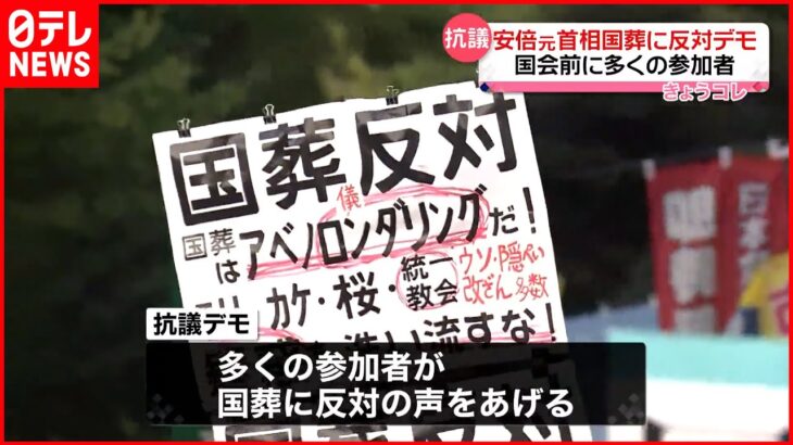 【安倍元首相の“国葬”】国会前で中止求めるデモ