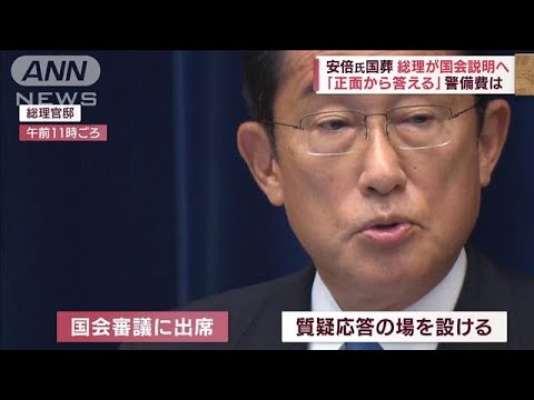 【安倍氏国葬】岸田総理「批判受け止め正面から答える」国会説明へ(2022年8月31日)