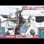 【猛烈台風】最接近の沖縄本島は今　長い期間の強風に警戒(2022年8月31日)
