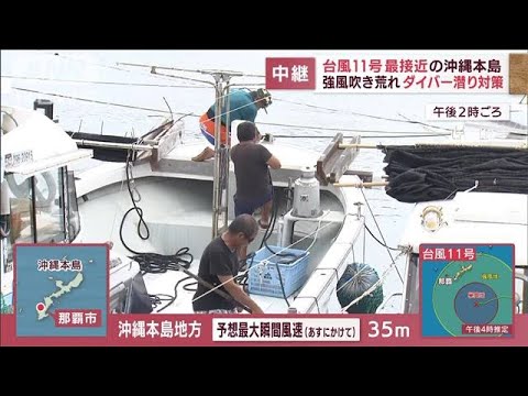 【猛烈台風】最接近の沖縄本島は今　長い期間の強風に警戒(2022年8月31日)