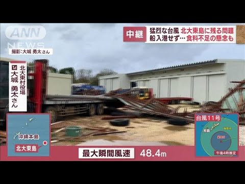 【猛烈台風】北大東島は今…船入港できず食料不足の懸念も(2022年8月31日)
