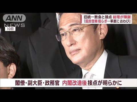 【旧統一教会】「国民の信頼揺らぎ…率直におわび」“接点”で岸田総理が陳謝(2022年8月31日)