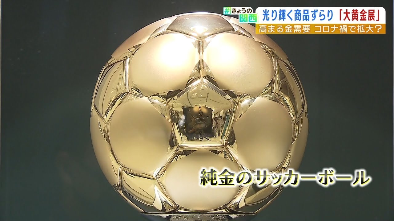 『６９５２万円の純金サッカーボール』大丸神戸店で「大黄金展」１０００点の金製品（2022年8月31日）