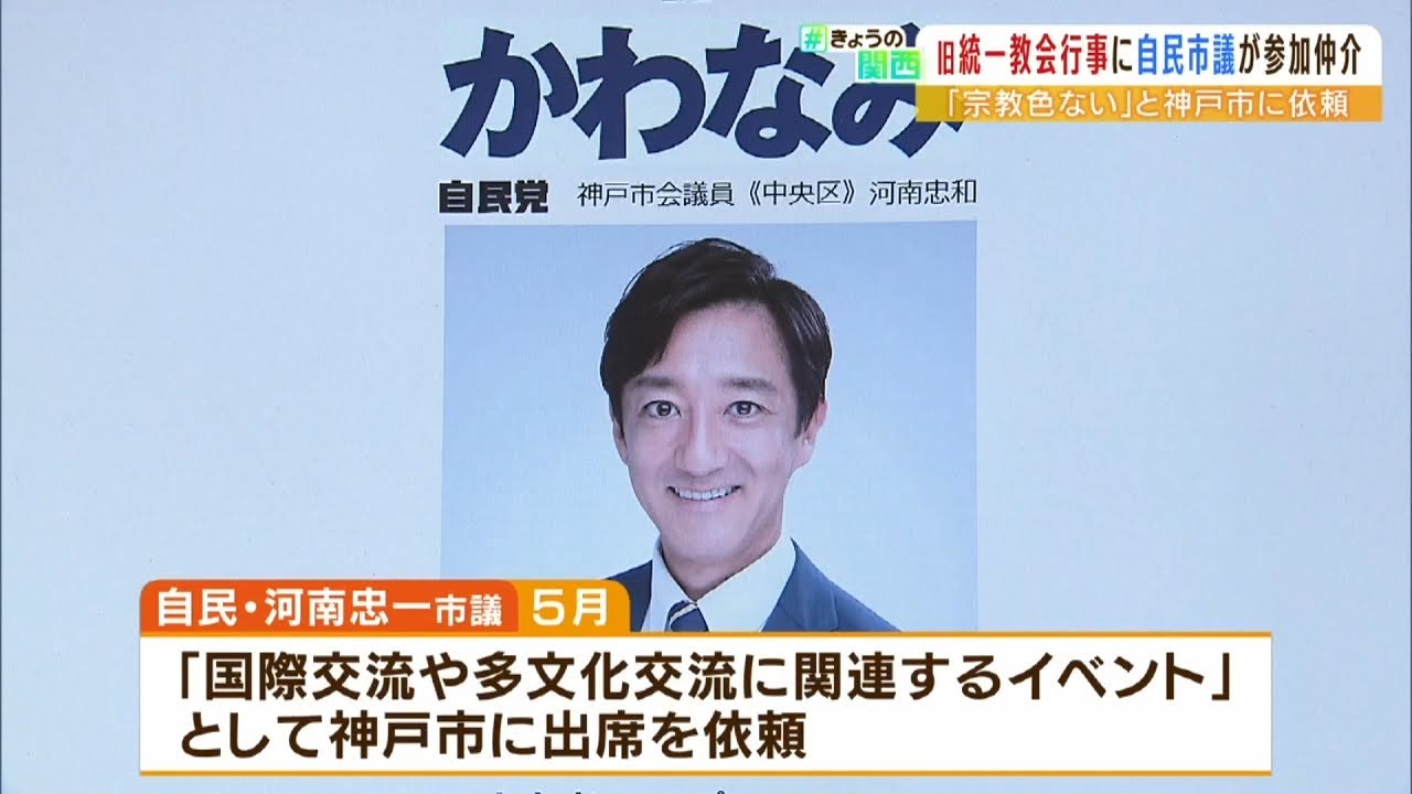 自民党市議の仲介で神戸市が『旧統一教会関連イベント』に参加…寄付10万円も受け取り(2022年8月31日)