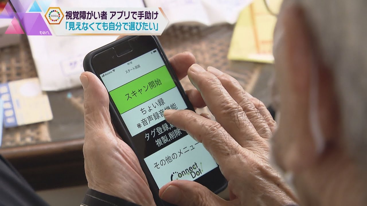 この服は何色?視覚障がいのある人の生活を助けるスマホアプリ 関西から広がり始める新たな取り組み