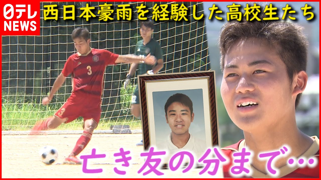 【最後の夏】友への思いを胸に… 西日本豪雨を経験したサッカー部員たちの想い 広島 NNNセレクション